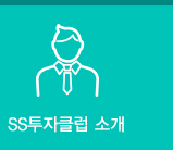SS투자클럽 소개