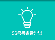 SS종목발굴방법