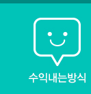 수익내는방식
